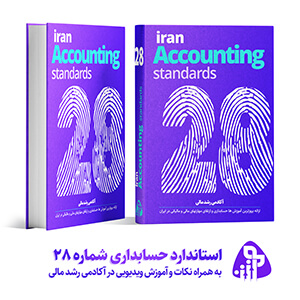 استاندارد حسابداری شماره بیست و هشت